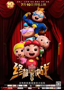 猪猪侠之终极决战[电影解说]封面图