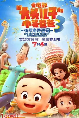 新大头儿子和小头爸爸3：俄罗斯奇遇记[电影解说]封面图