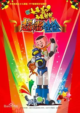 新大头儿子和小头爸爸之超能爸爸[电影解说]封面图