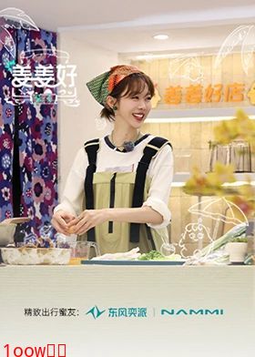 姜姜好第二季封面图