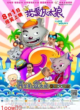 我爱灰太狼2[电影解说]封面图