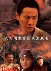 大刀向鬼子们的头上砍去封面图