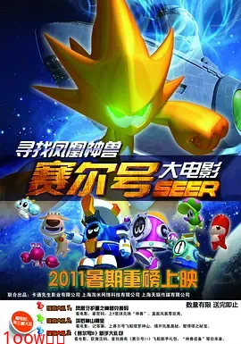 赛尔号大电影之寻找凤凰神兽[电影解说]封面图