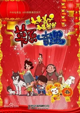 大头儿子和小头爸爸之草原奇遇[电影解说]封面图