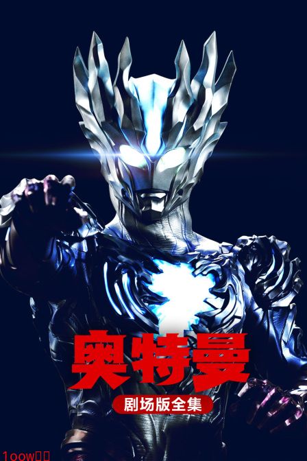 奥特曼剧场版全集封面图