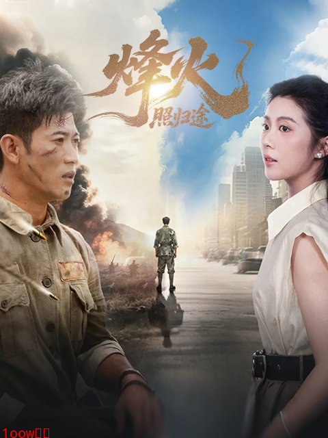 烽火照归途封面图