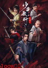 少年歌行之风花雪月封面图