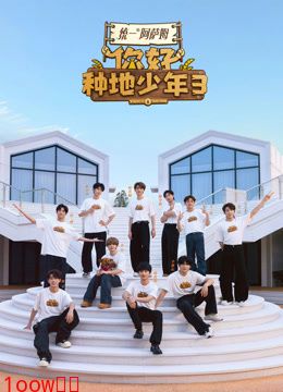 你好种地少年第三季封面图