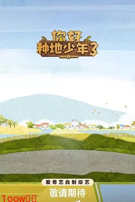 你好种地少年3封面图