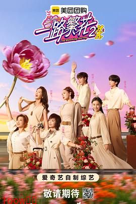 一路繁花2封面图