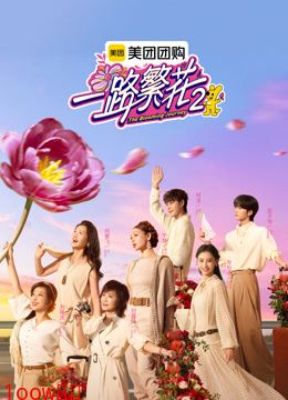 一路繁花第二季封面图