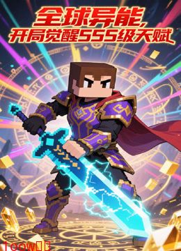 全球异能，开局觉醒SSS级天赋封面图