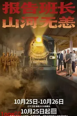 报告班长！山河无恙封面图