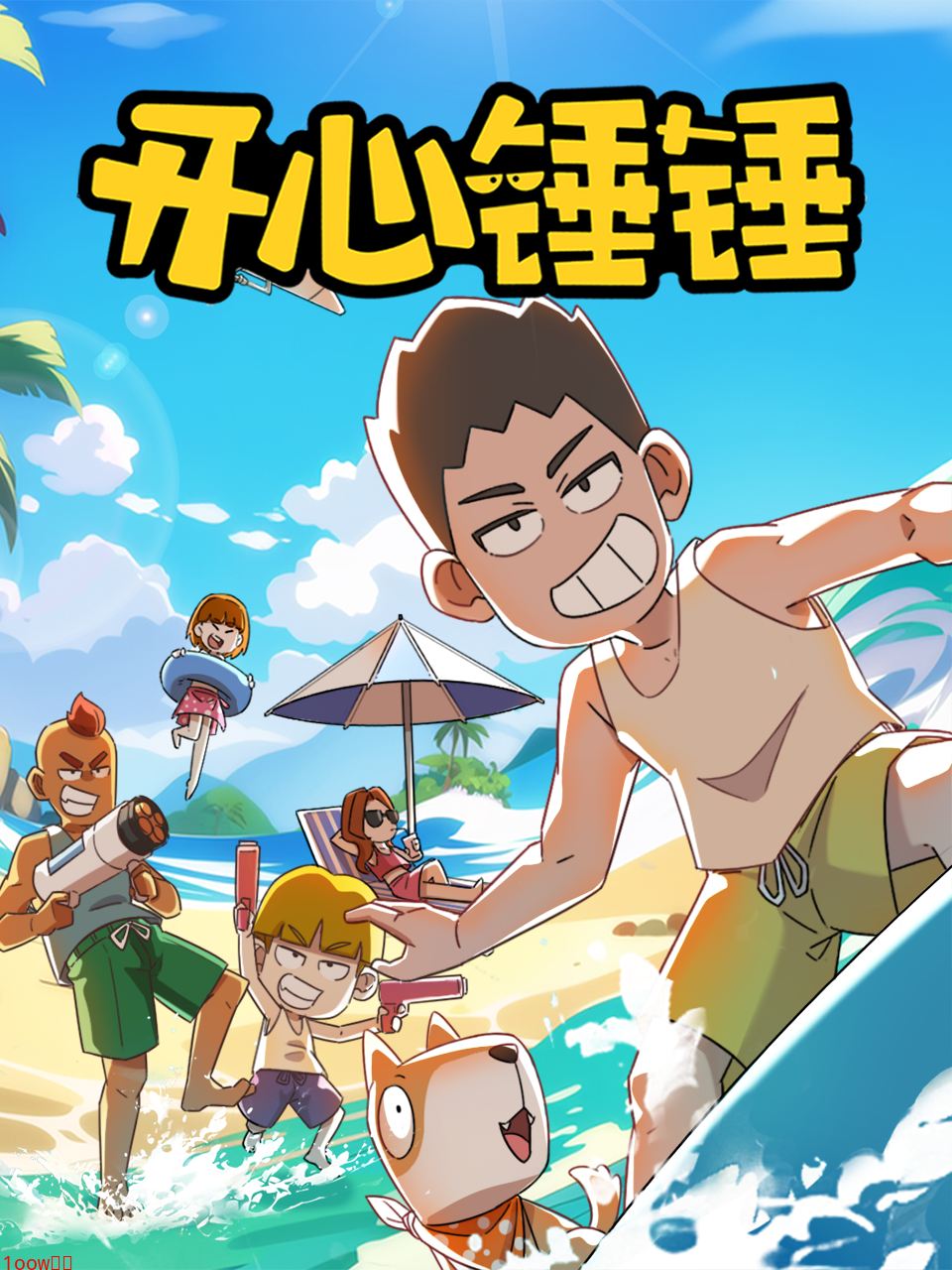 开心锤锤-国创-高清正版在线观看-bilibili-哔哩哔哩封面图