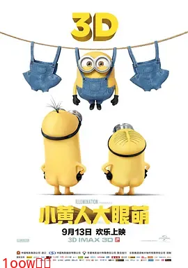 小黄人大眼萌[电影解说]封面图