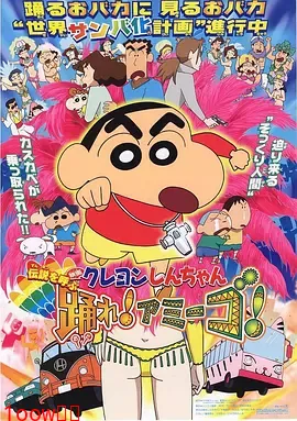 蜡笔小新：呼唤传说！跳吧！朋友！[电影解说]封面图