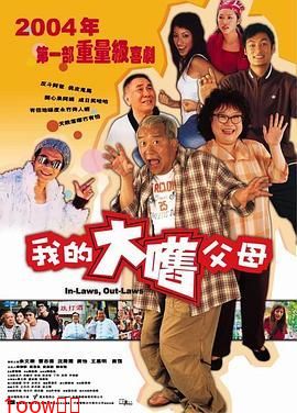 外来媳妇本地郎（普通话版）封面图