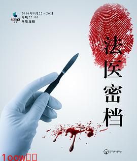 法医密档封面图
