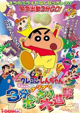 蜡笔小新：呼唤传说！三分钟嘎巴大进攻[电影解说]封面图