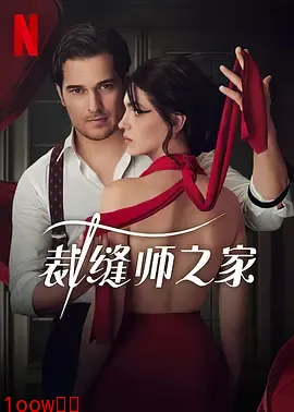 裁缝师之家 第二季封面图