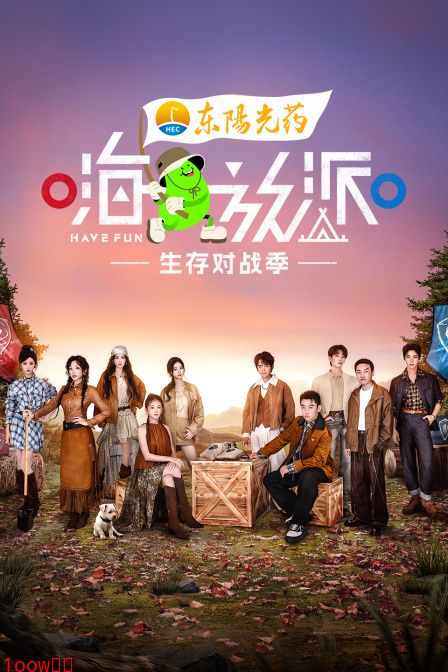 嗨放派生存对战季封面图