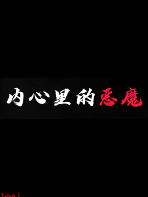 内心里的恶魔封面图