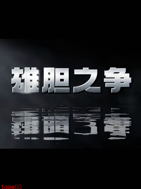 雄胆之争封面图