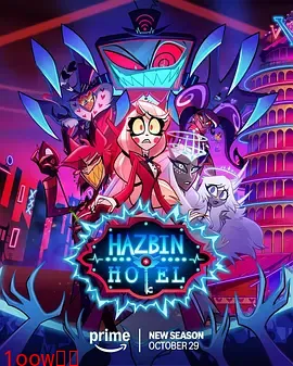 地狱客栈第二季封面图