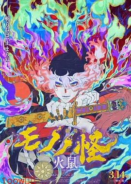 怪化猫：火鼠[电影解说]封面图