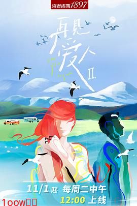 再见爱人 第二季封面图