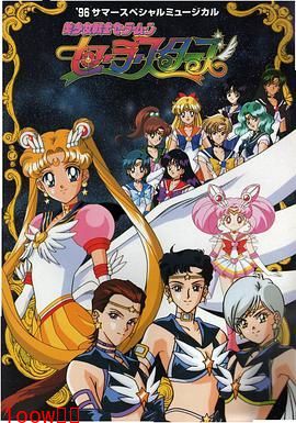 美少女战士 最后的星光封面图