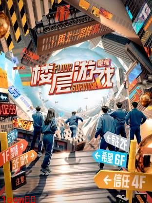 楼层游戏​封面图