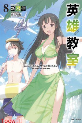 英雄教室封面图