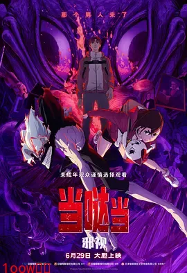 当哒当：邪视[电影解说]封面图