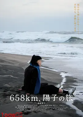 658公里，阳子的旅途[电影解说]封面图