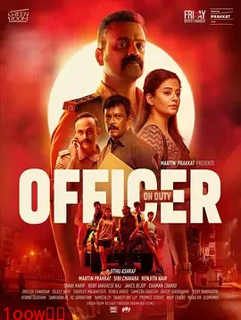 值班警官[电影解说]封面图