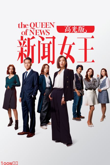 新闻女王高光版封面图