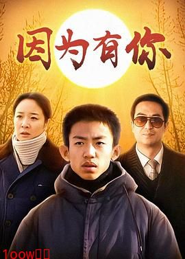 因为有你[电影解说]封面图