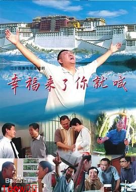 幸福来了你就喊[电影解说]封面图