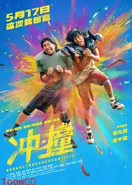 冲·撞[电影解说]封面图