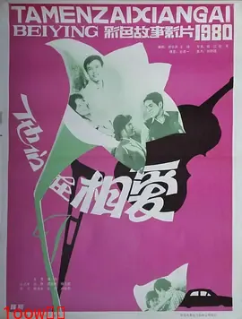 他们在相爱[电影解说]封面图