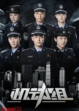机动组 第一季封面图