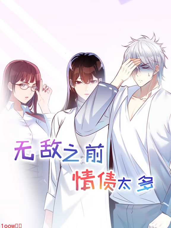 无敌之前情债太多 动漫态画 第一季封面图