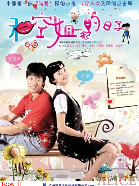 和空姐一起的日子封面图