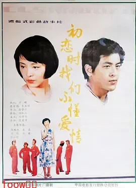 初恋时我们不懂爱情[电影解说]封面图