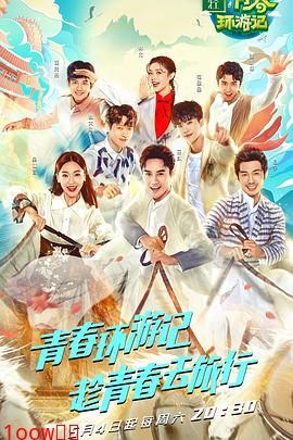 青春环游记 第一季封面图