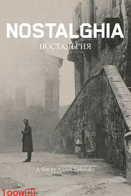 乡愁1983[电影解说]封面图