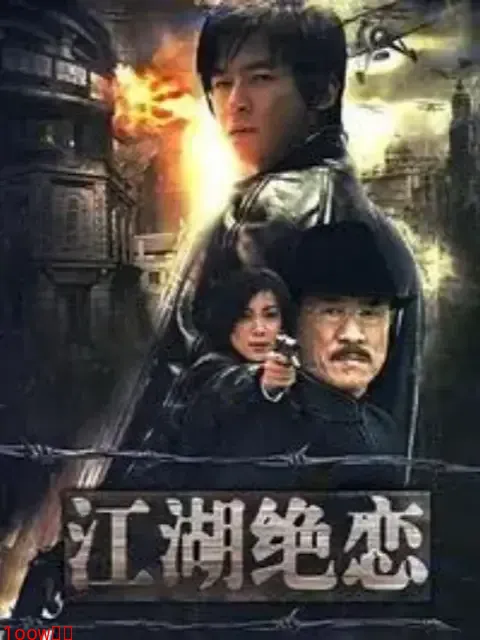 江湖绝恋封面图