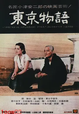 东京物语1953[电影解说]封面图