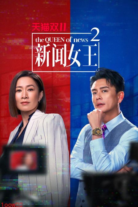 新闻女王2封面图